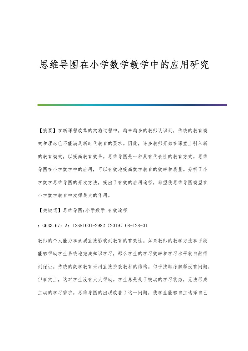 思维导图在小学数学教学中的应用研究