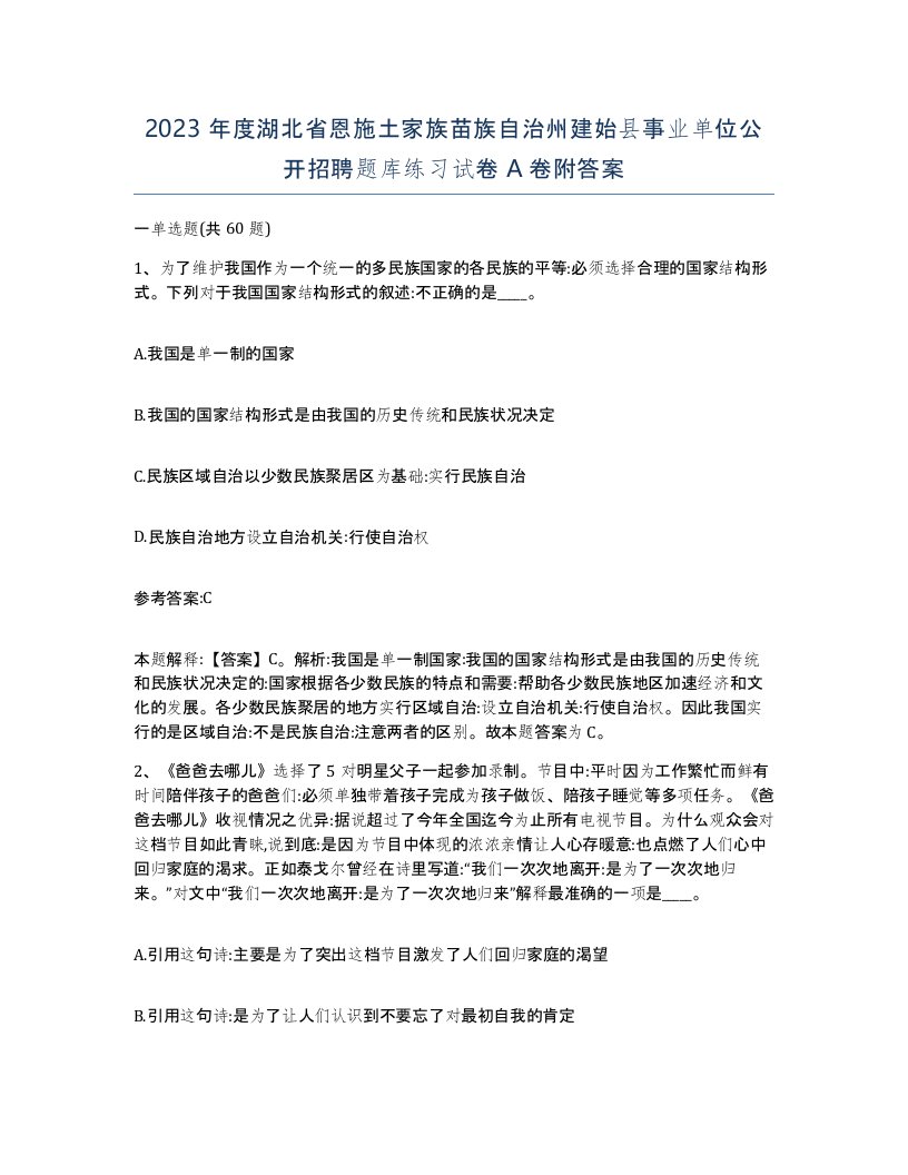 2023年度湖北省恩施土家族苗族自治州建始县事业单位公开招聘题库练习试卷A卷附答案