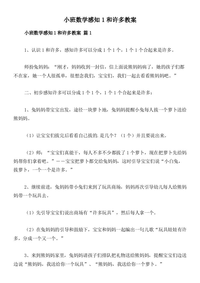 小班数学感知1和许多教案