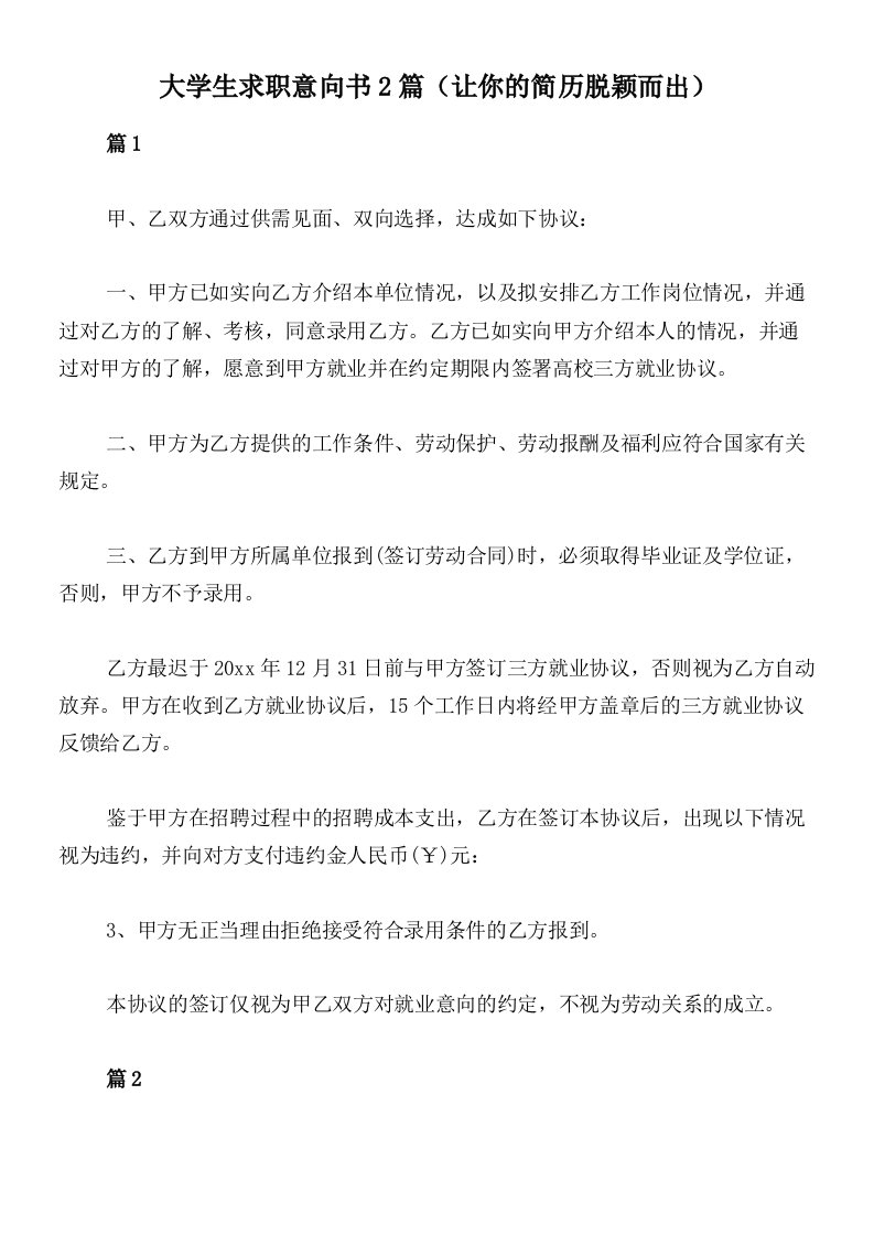 大学生求职意向书2篇（让你的简历脱颖而出）