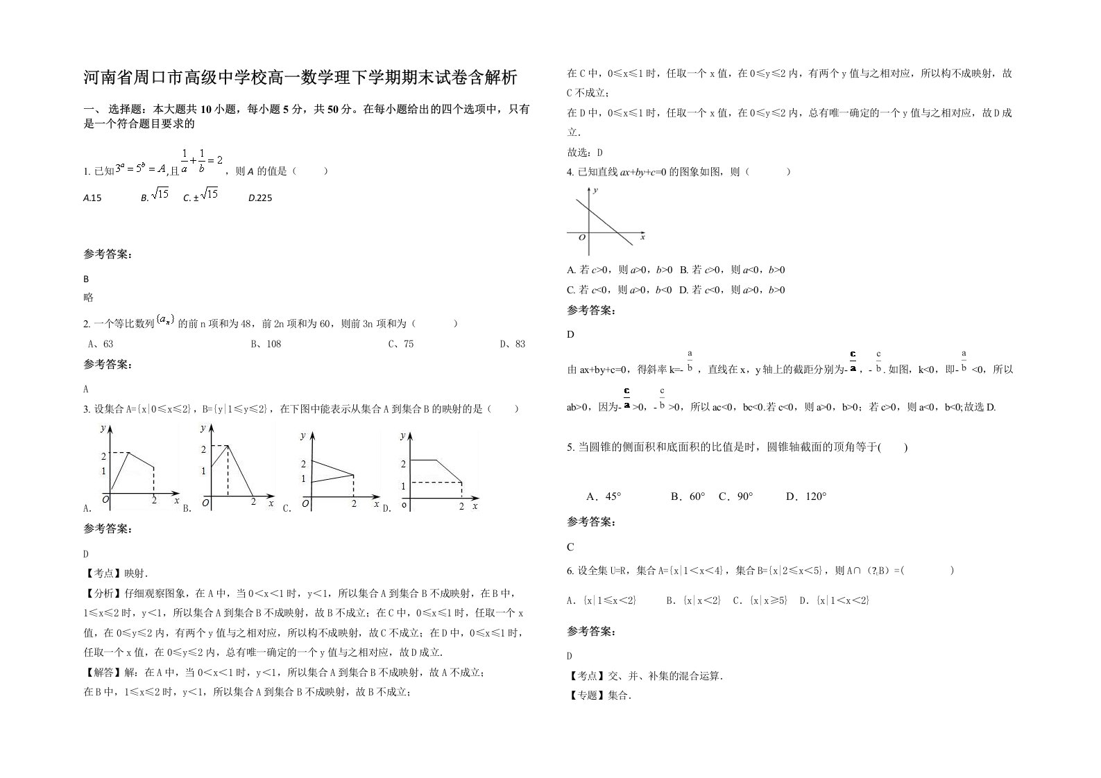 河南省周口市高级中学校高一数学理下学期期末试卷含解析