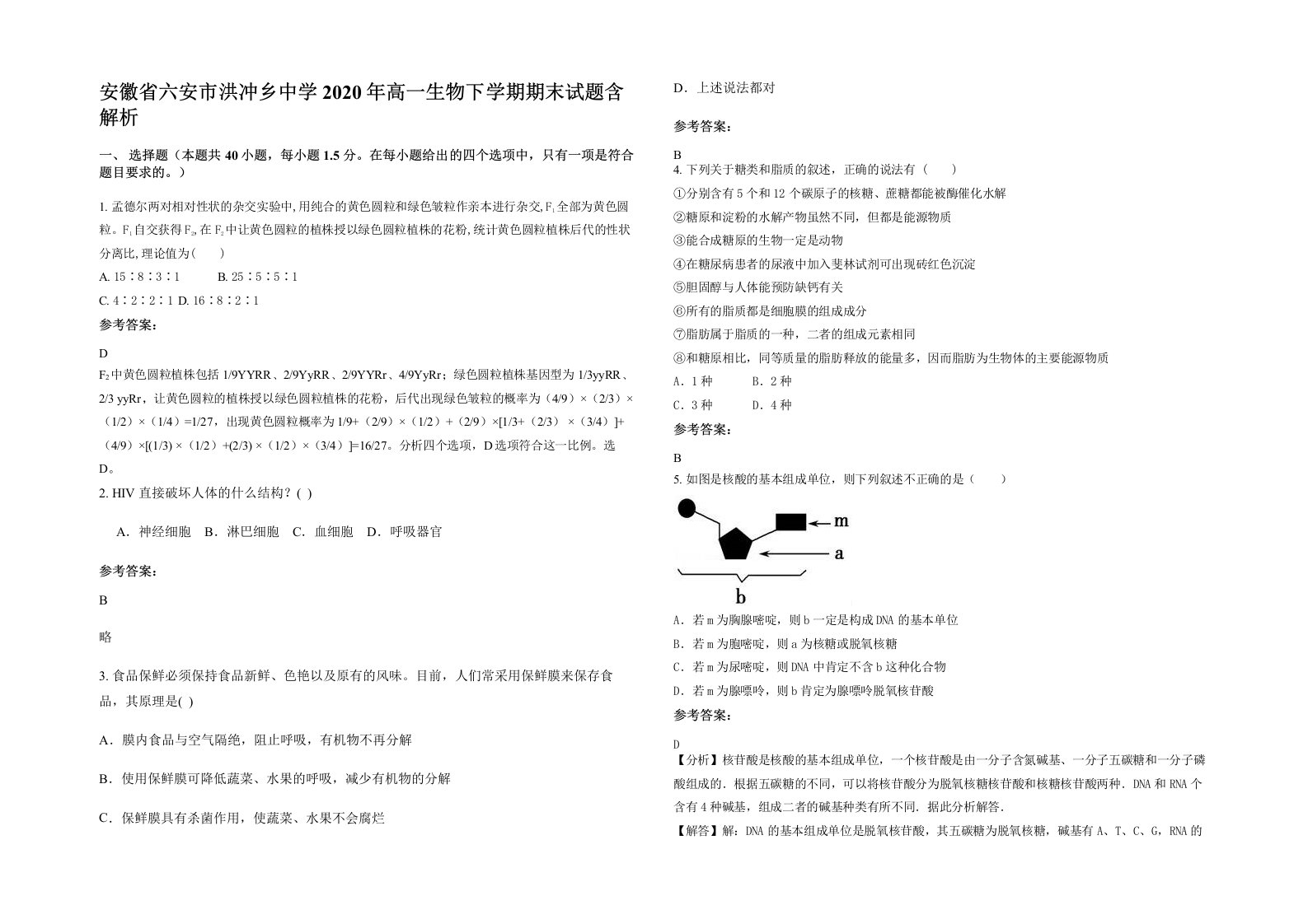 安徽省六安市洪冲乡中学2020年高一生物下学期期末试题含解析