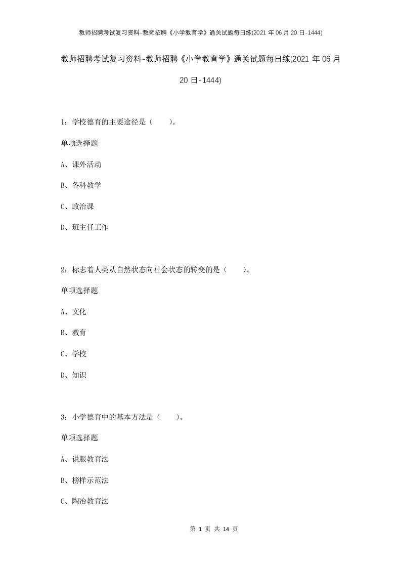 教师招聘考试复习资料-教师招聘小学教育学通关试题每日练2021年06月20日-1444