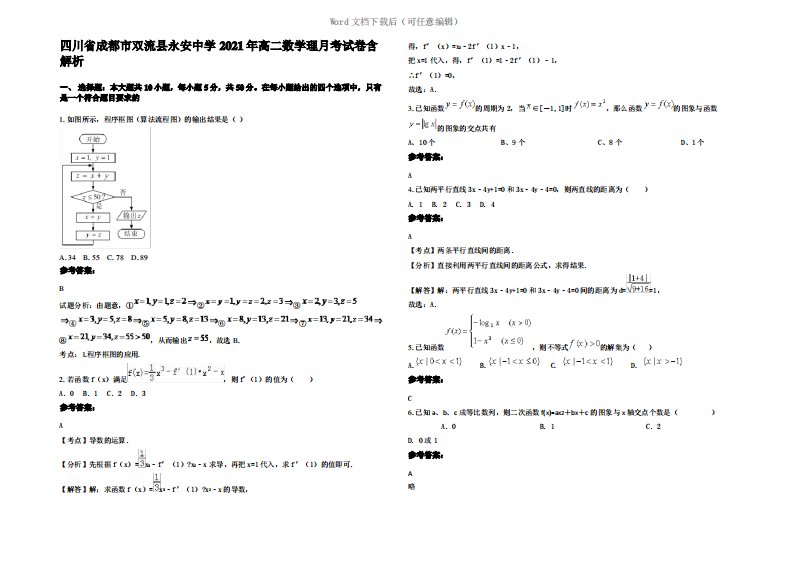 四川省成都市双流县永安中学2021年高二数学理月考试卷含解析