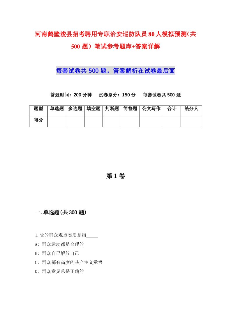 河南鹤壁浚县招考聘用专职治安巡防队员80人模拟预测共500题笔试参考题库答案详解