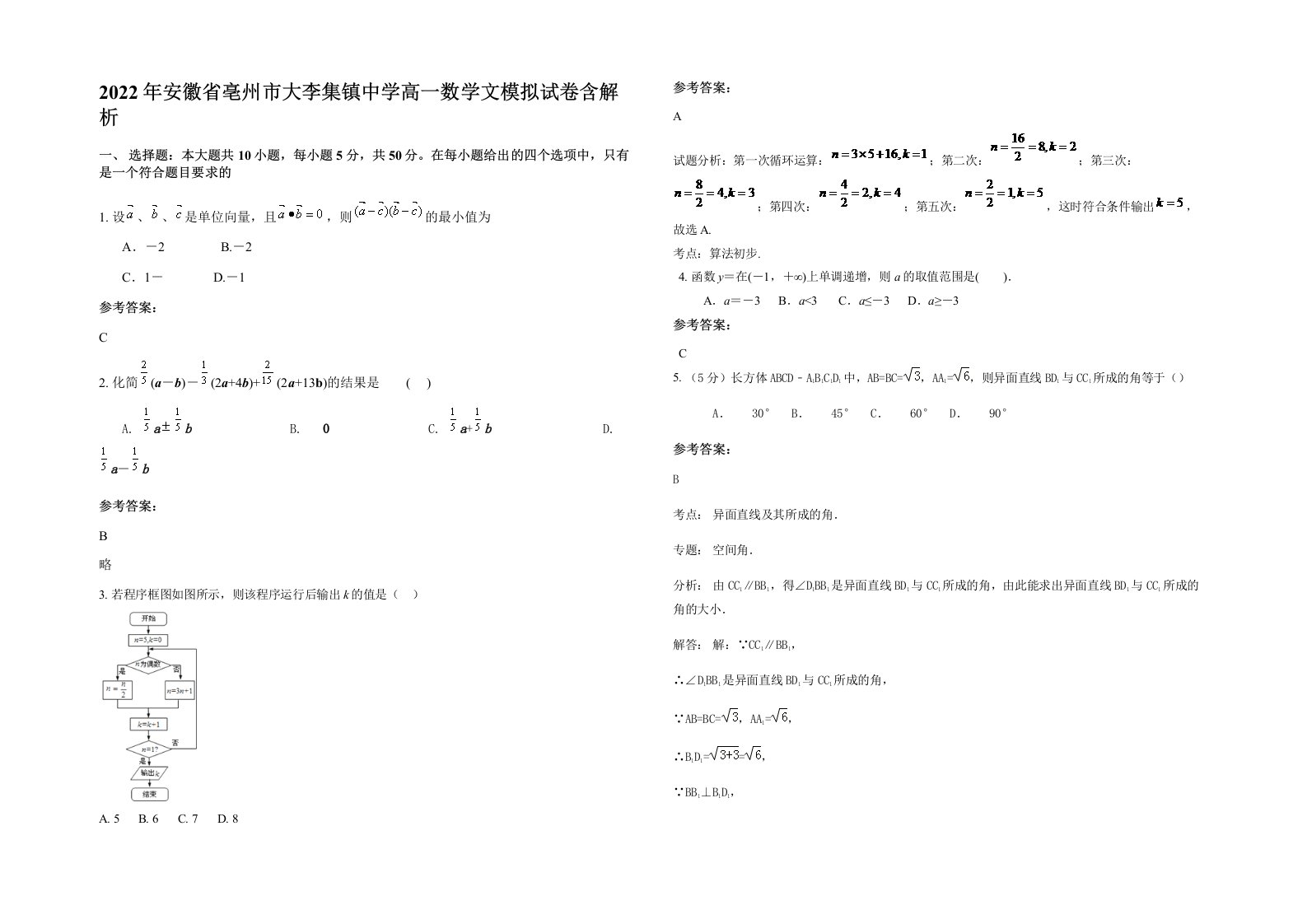 2022年安徽省亳州市大李集镇中学高一数学文模拟试卷含解析