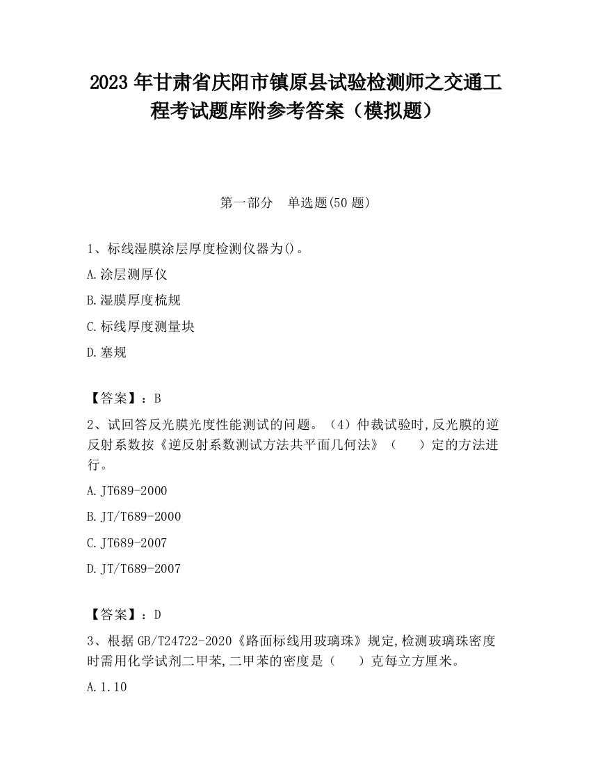 2023年甘肃省庆阳市镇原县试验检测师之交通工程考试题库附参考答案（模拟题）