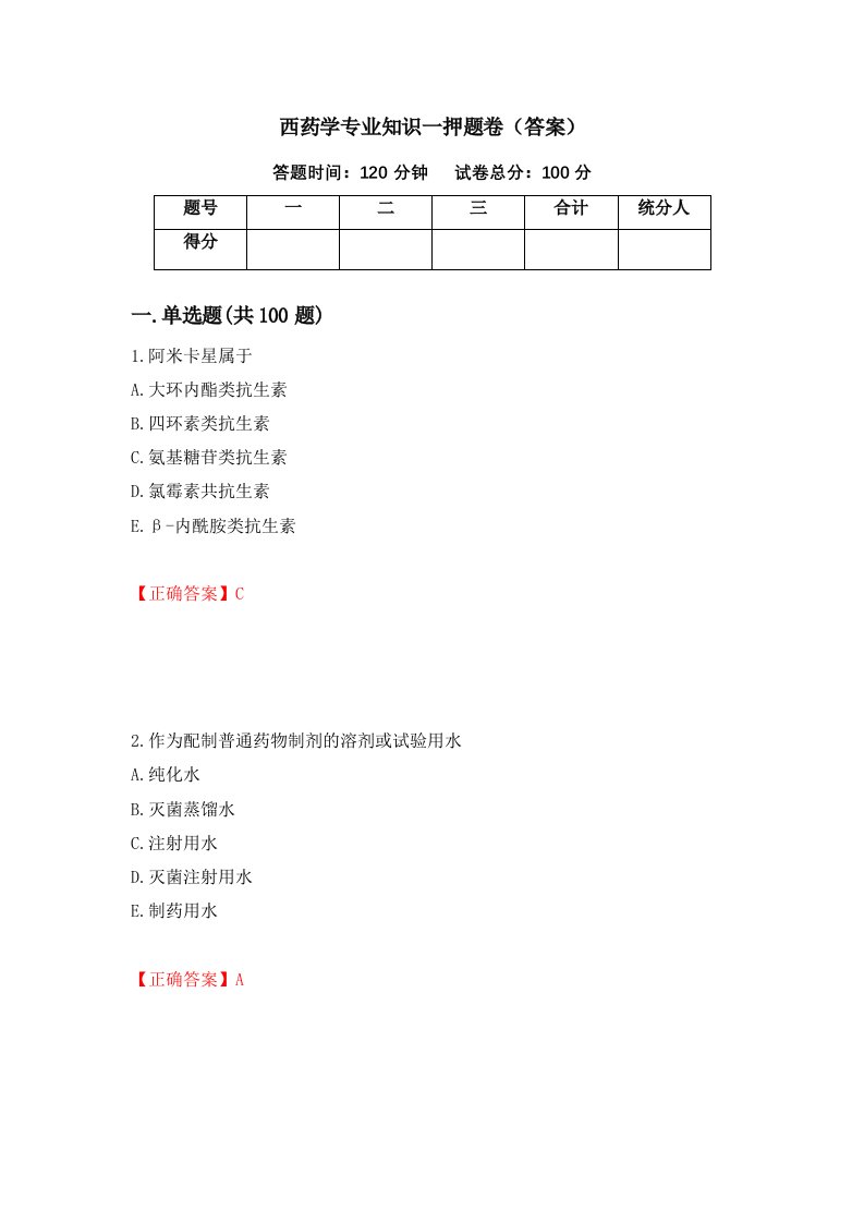 西药学专业知识一押题卷答案31