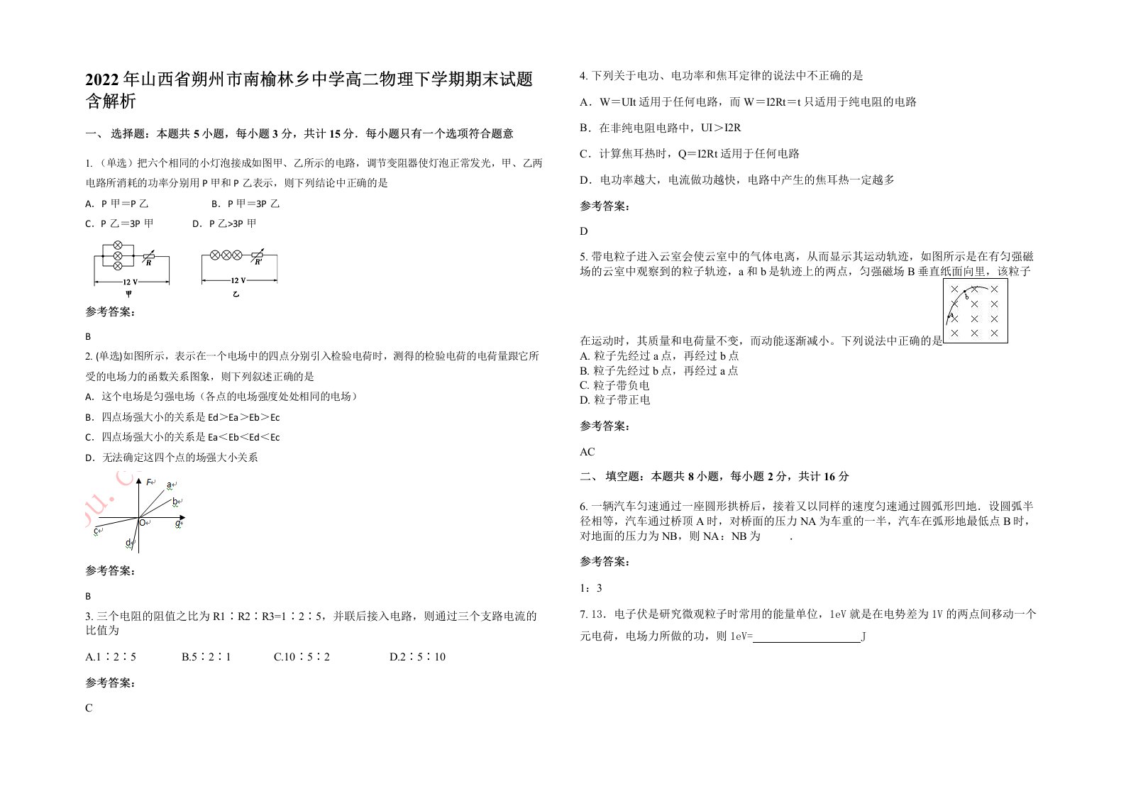 2022年山西省朔州市南榆林乡中学高二物理下学期期末试题含解析