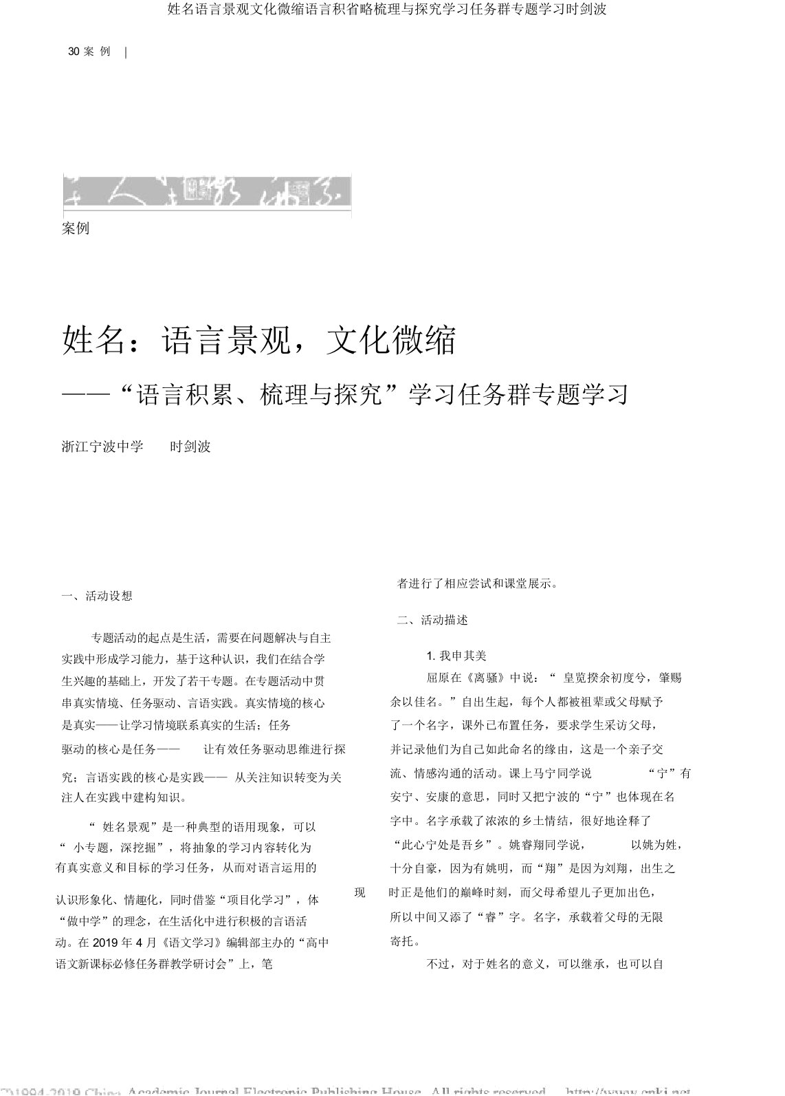 姓名语言景观文化微缩语言积省略梳理与探究学习任务群专题学习时剑波