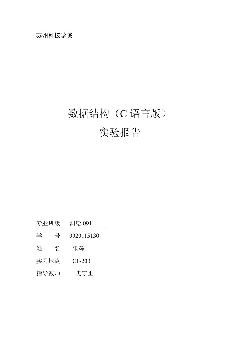 C语言版数据结构实验报告