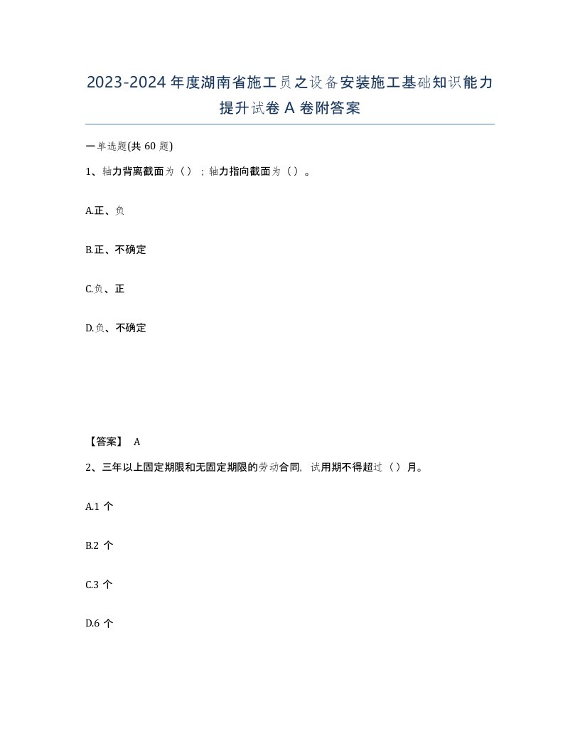 2023-2024年度湖南省施工员之设备安装施工基础知识能力提升试卷A卷附答案