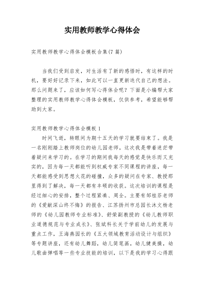 实用教师教学心得体会