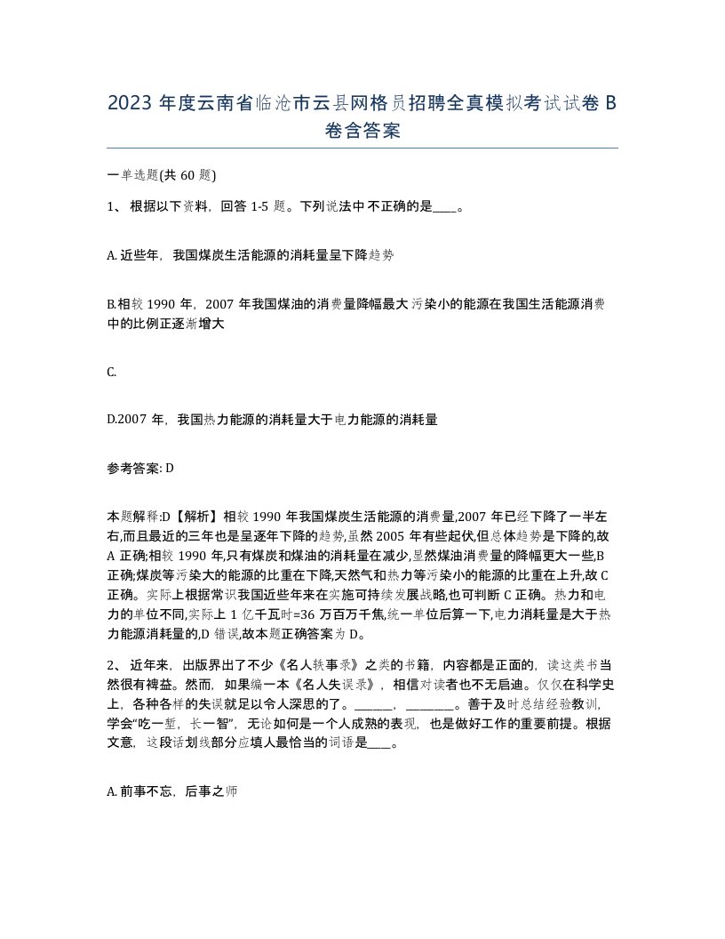 2023年度云南省临沧市云县网格员招聘全真模拟考试试卷B卷含答案