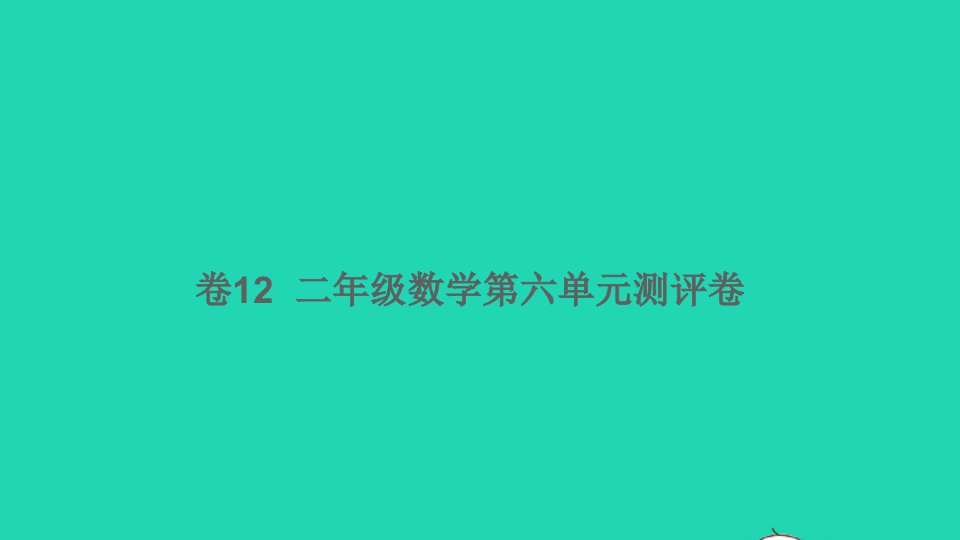 二年级数学下册第六单元测评卷卷12课件新人教版