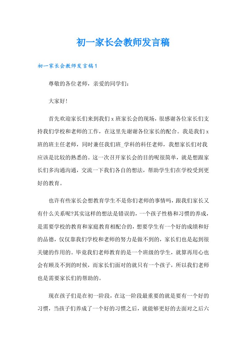 初一家长会教师发言稿