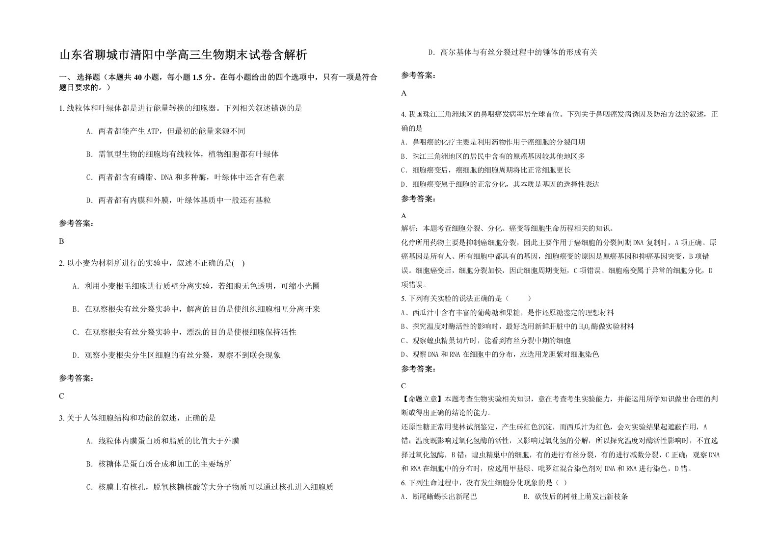 山东省聊城市清阳中学高三生物期末试卷含解析