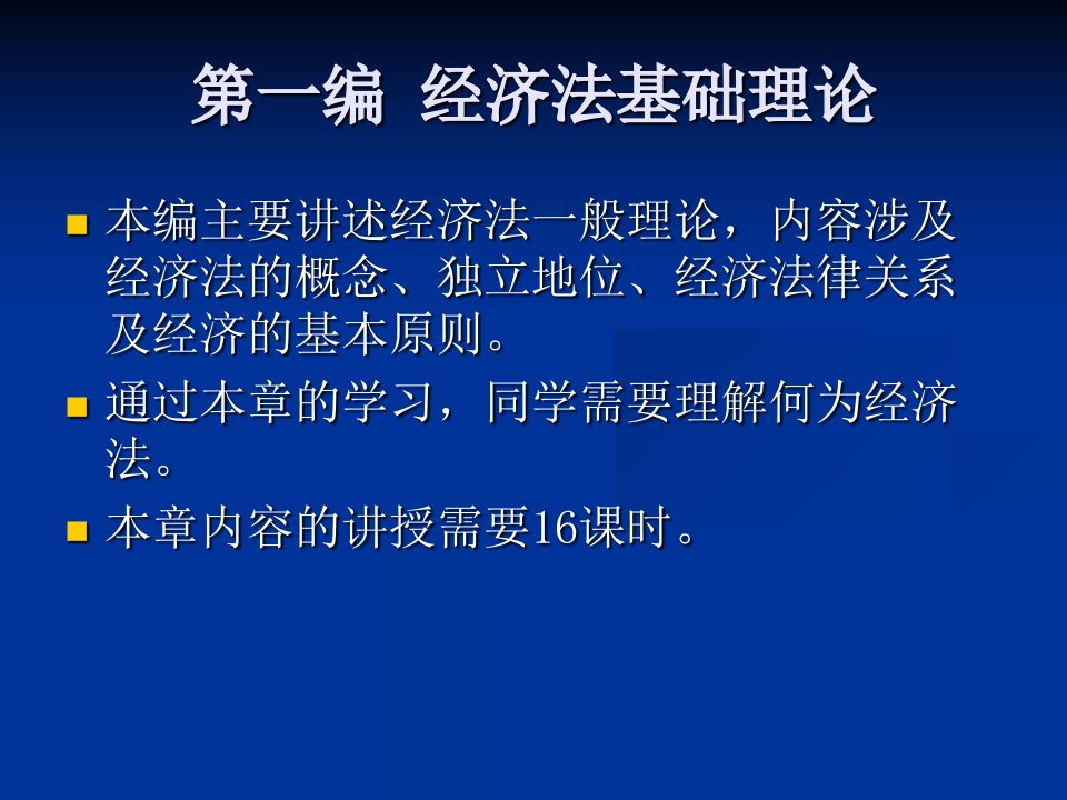 经济法学教案