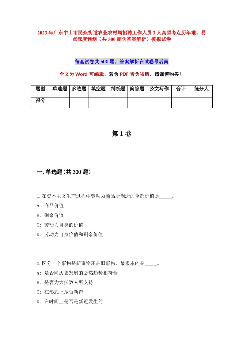 2023年广东中山市民众街道农业农村局招聘工作人员3人高频考点历年难易点深度预测共500题含答案解析模拟试卷