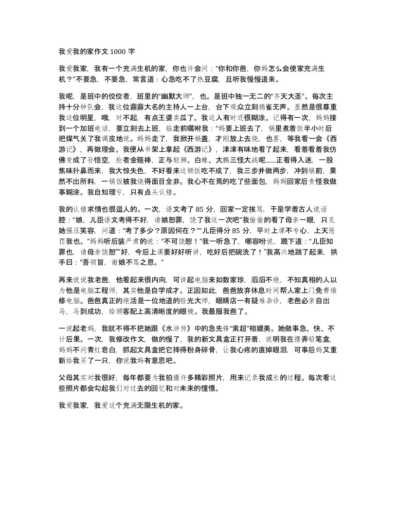 我爱我的家作文1000字