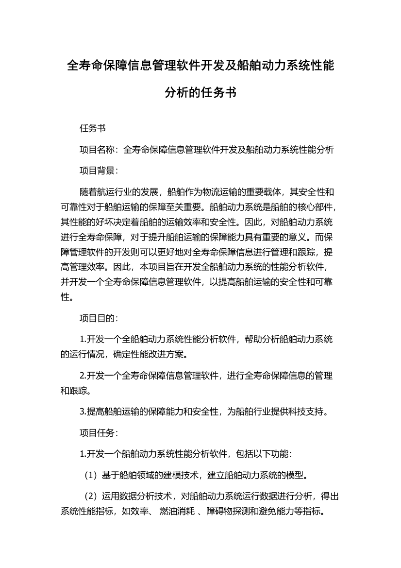 全寿命保障信息管理软件开发及船舶动力系统性能分析的任务书