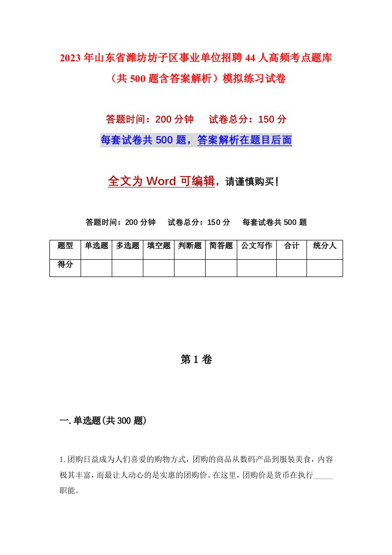 2023年山东省潍坊坊子区事业单位招聘44人高频考点题库共500题含答案解析模拟练习试卷