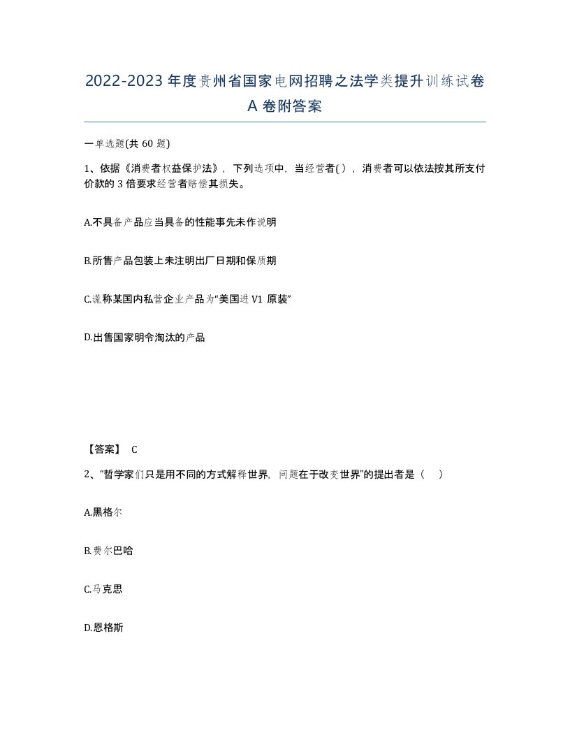 2022-2023年度贵州省国家电网招聘之法学类提升训练试卷A卷附答案