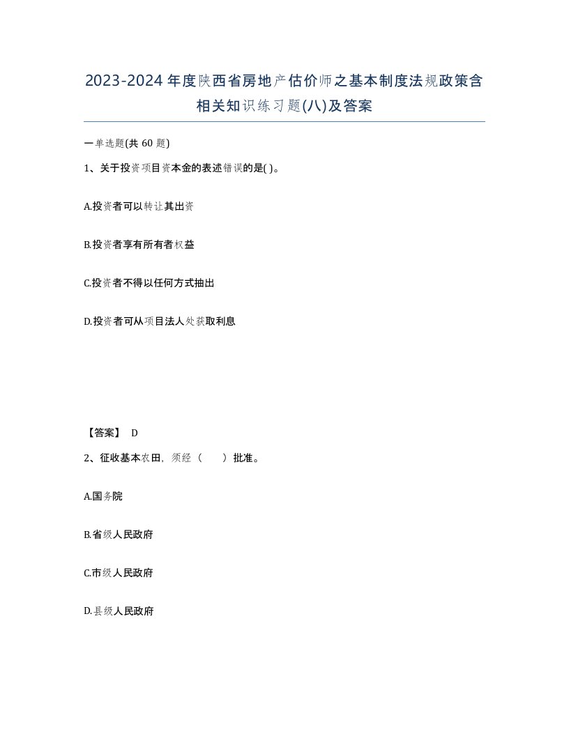 2023-2024年度陕西省房地产估价师之基本制度法规政策含相关知识练习题八及答案