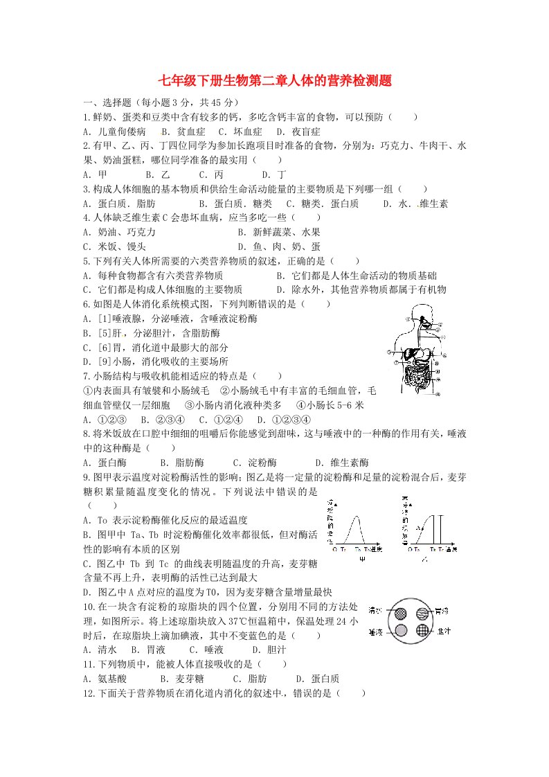 七年级生物下册第二章人体的营养检测题新版新人教版