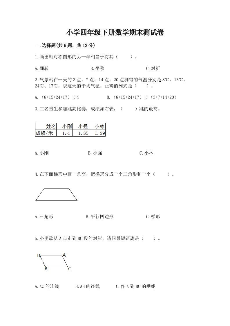 小学四年级下册数学期末测试卷附完整答案（历年真题）