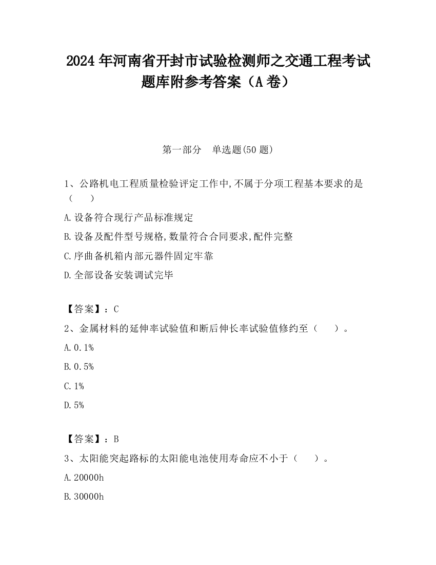 2024年河南省开封市试验检测师之交通工程考试题库附参考答案（A卷）