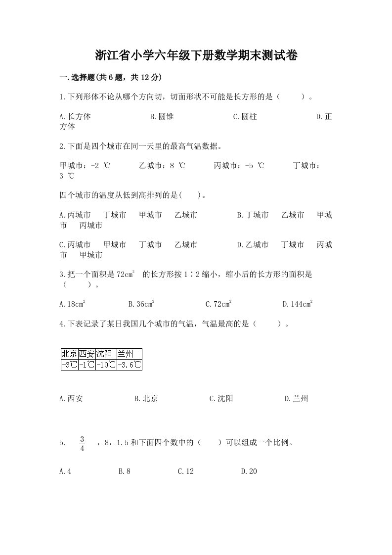 浙江省小学六年级下册数学期末测试卷附参考答案（轻巧夺冠）