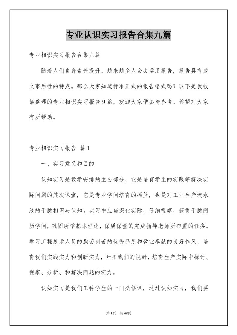 专业认识实习报告合集九篇