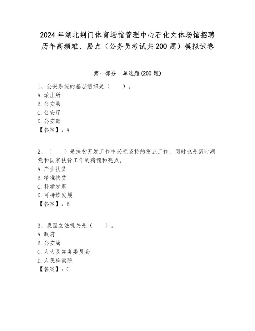 2024年湖北荆门体育场馆管理中心石化文体场馆招聘历年高频难、易点（公务员考试共200题）模拟试卷汇编