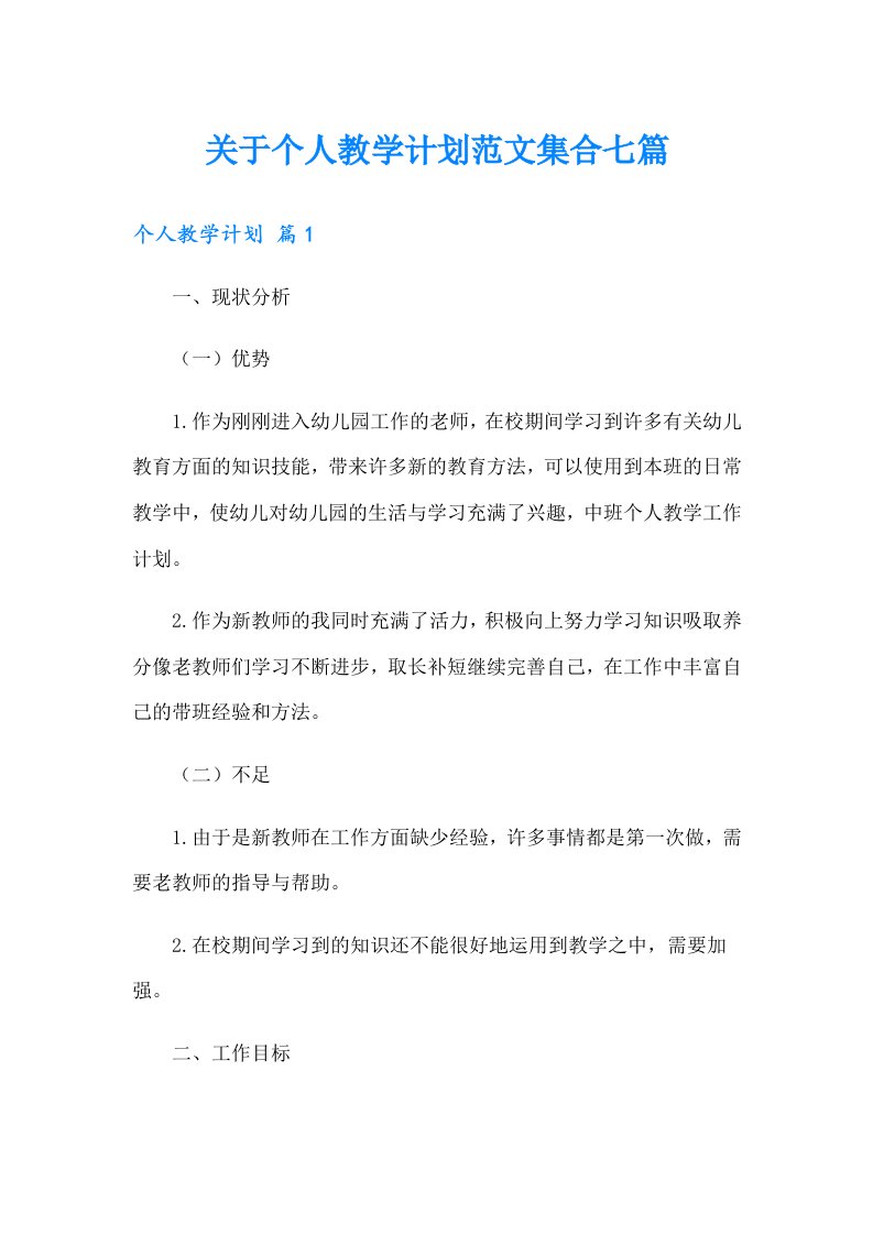 关于个人教学计划范文集合七篇