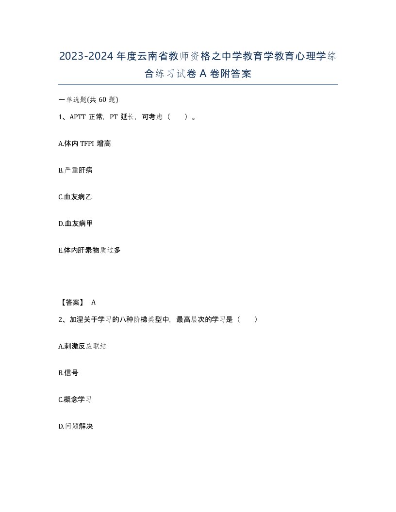 2023-2024年度云南省教师资格之中学教育学教育心理学综合练习试卷A卷附答案