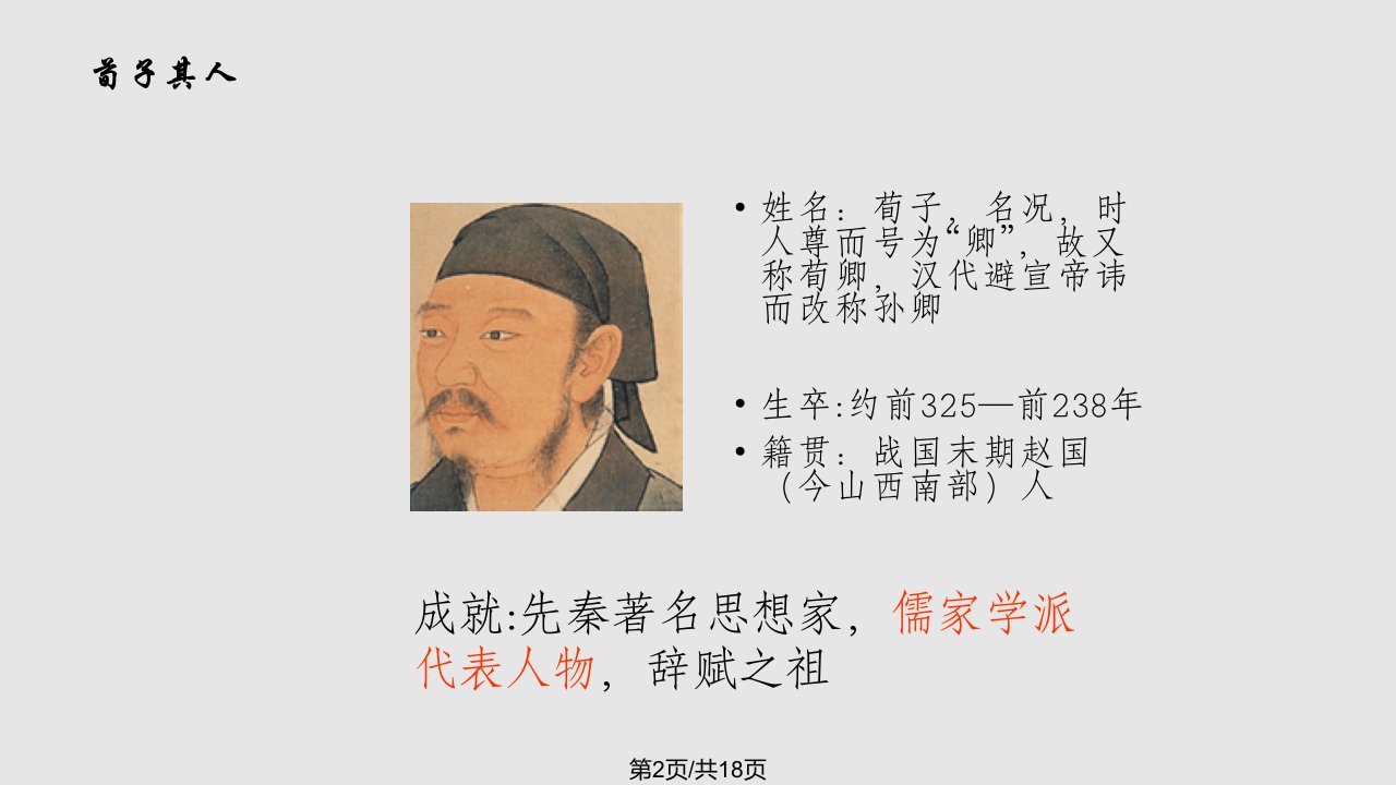 荀子及其思想