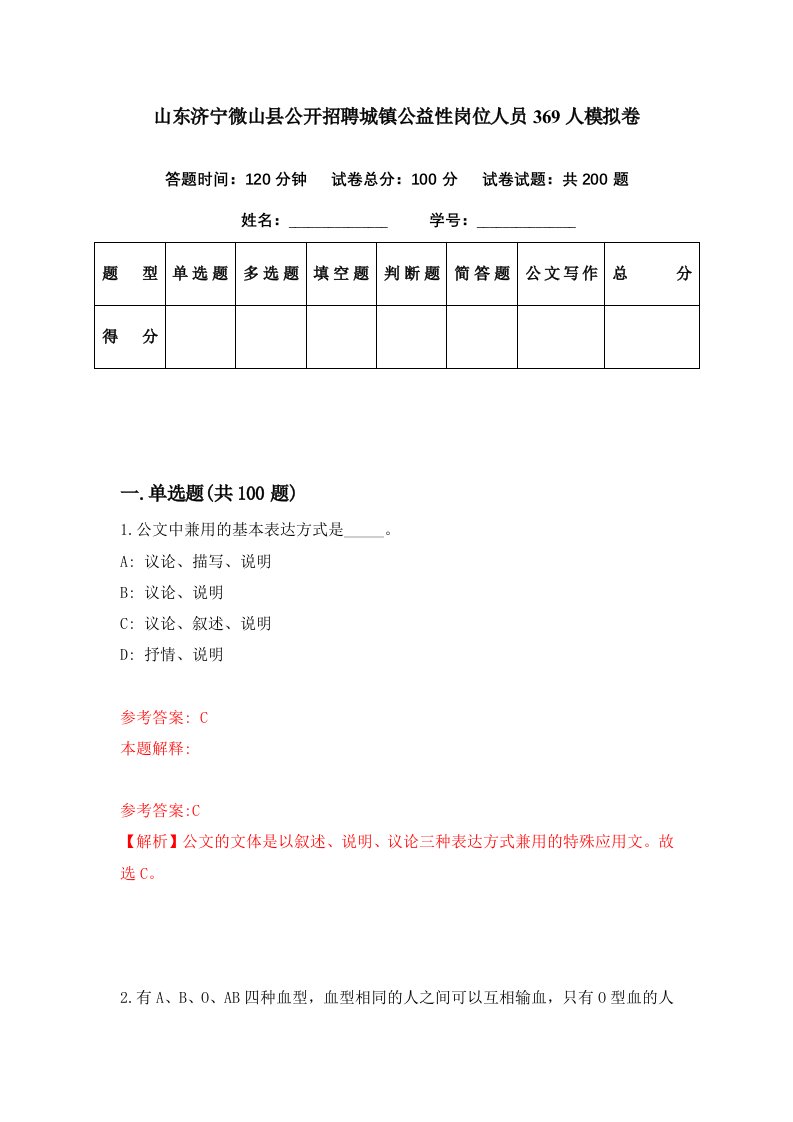 山东济宁微山县公开招聘城镇公益性岗位人员369人模拟卷第99套