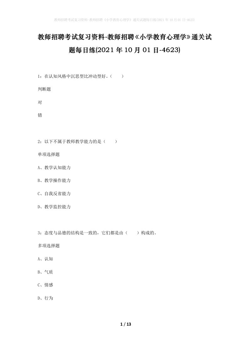 教师招聘考试复习资料-教师招聘小学教育心理学通关试题每日练2021年10月01日-4623