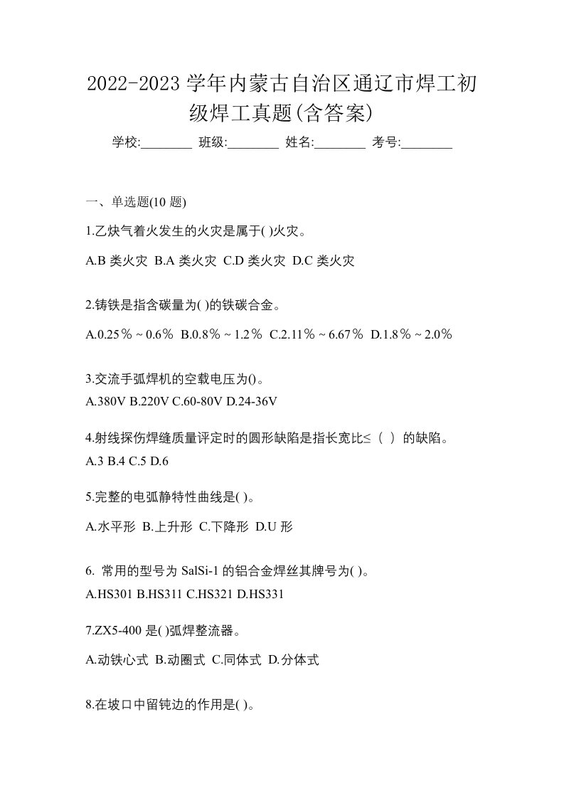 2022-2023学年内蒙古自治区通辽市焊工初级焊工真题含答案