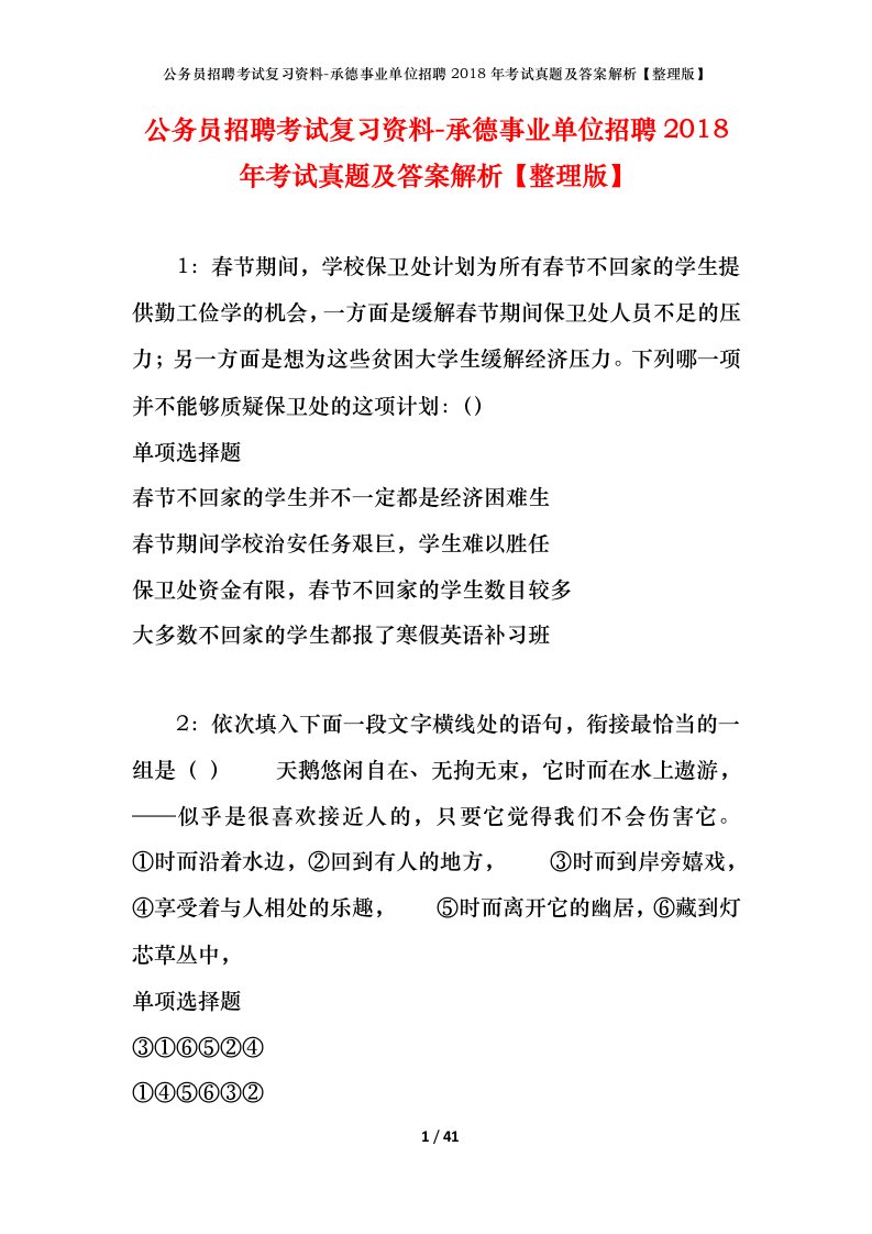 公务员招聘考试复习资料-承德事业单位招聘2018年考试真题及答案解析整理版