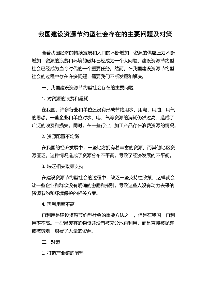 我国建设资源节约型社会存在的主要问题及对策