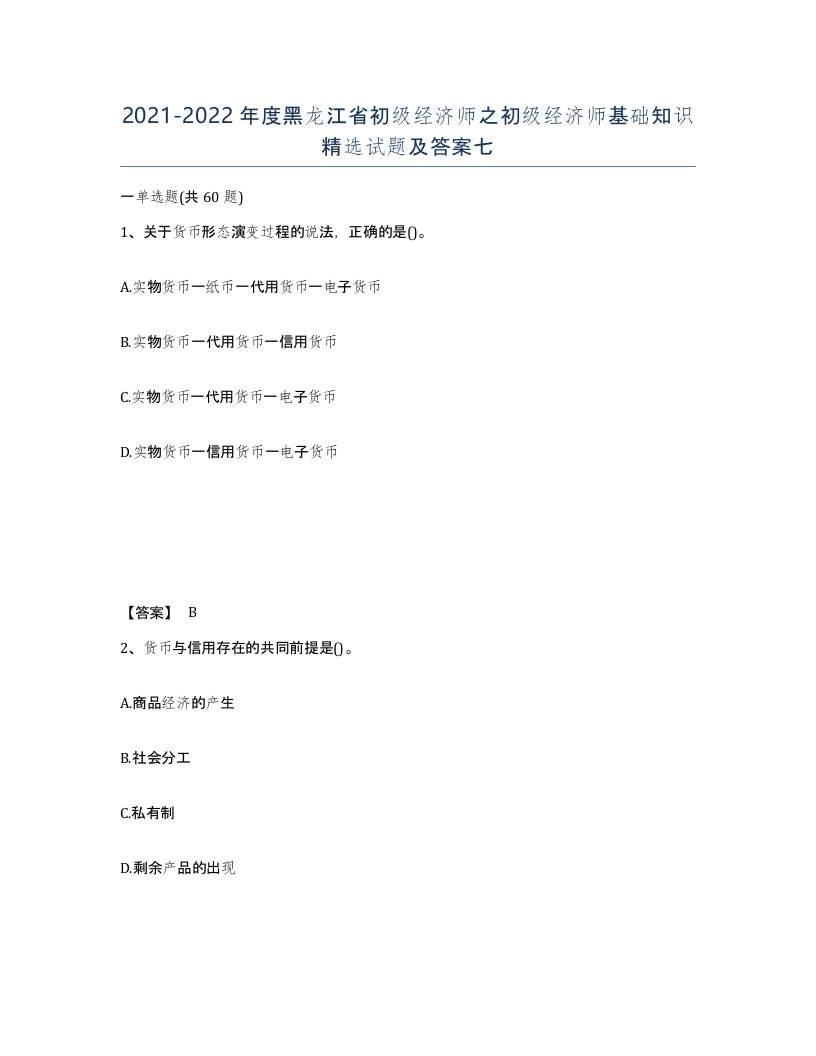 2021-2022年度黑龙江省初级经济师之初级经济师基础知识试题及答案七