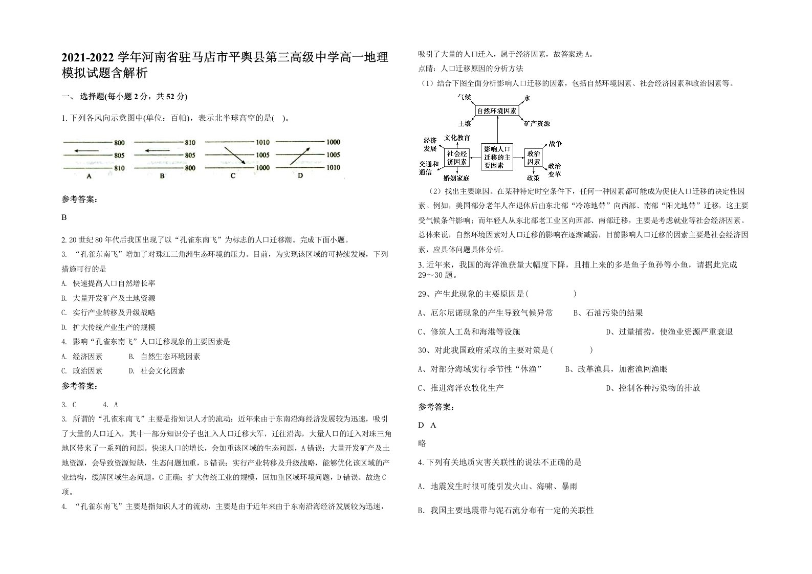 2021-2022学年河南省驻马店市平舆县第三高级中学高一地理模拟试题含解析