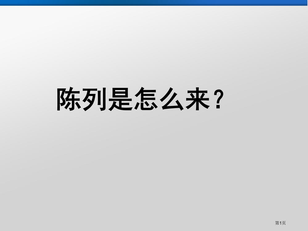 陈列DE历史省公共课一等奖全国赛课获奖课件