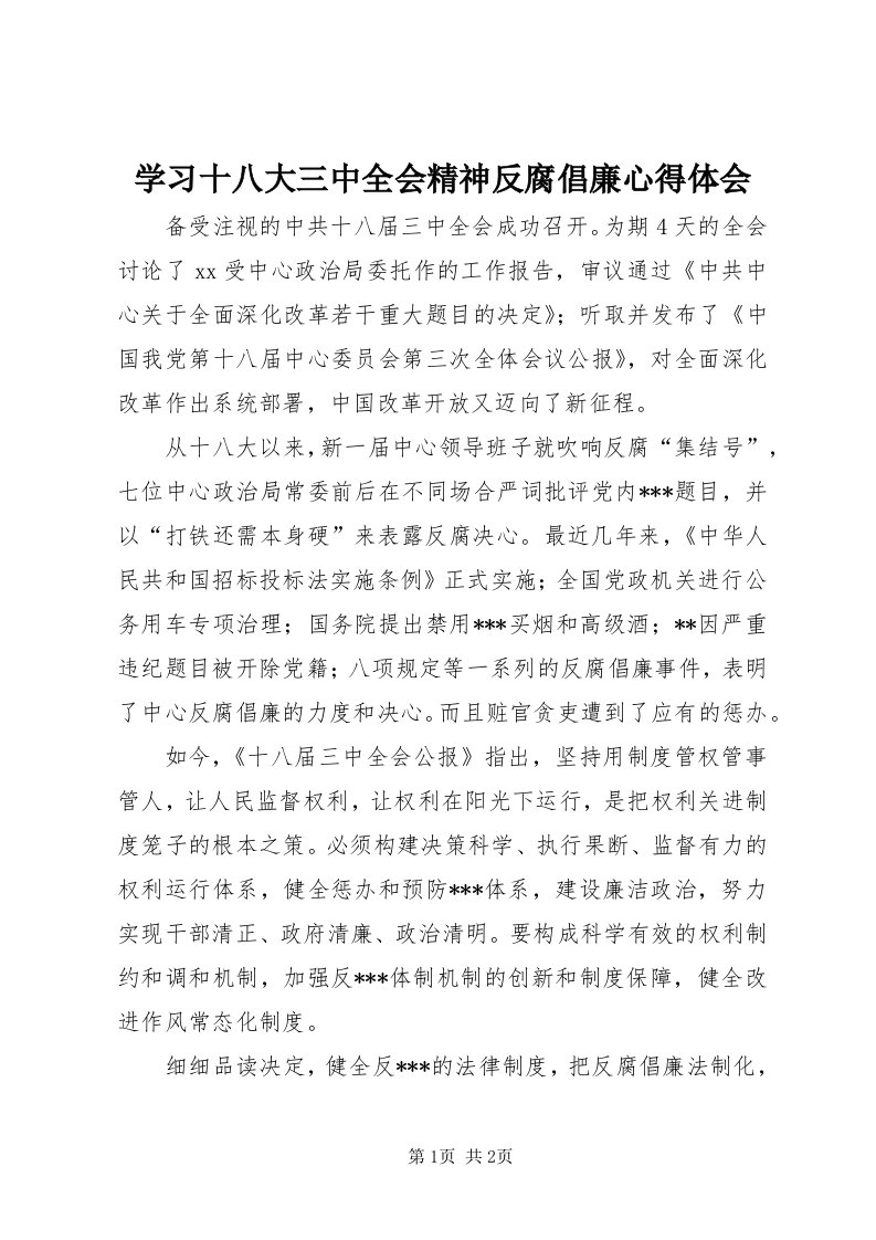 7学习十八大三中全会精神反腐倡廉心得体会