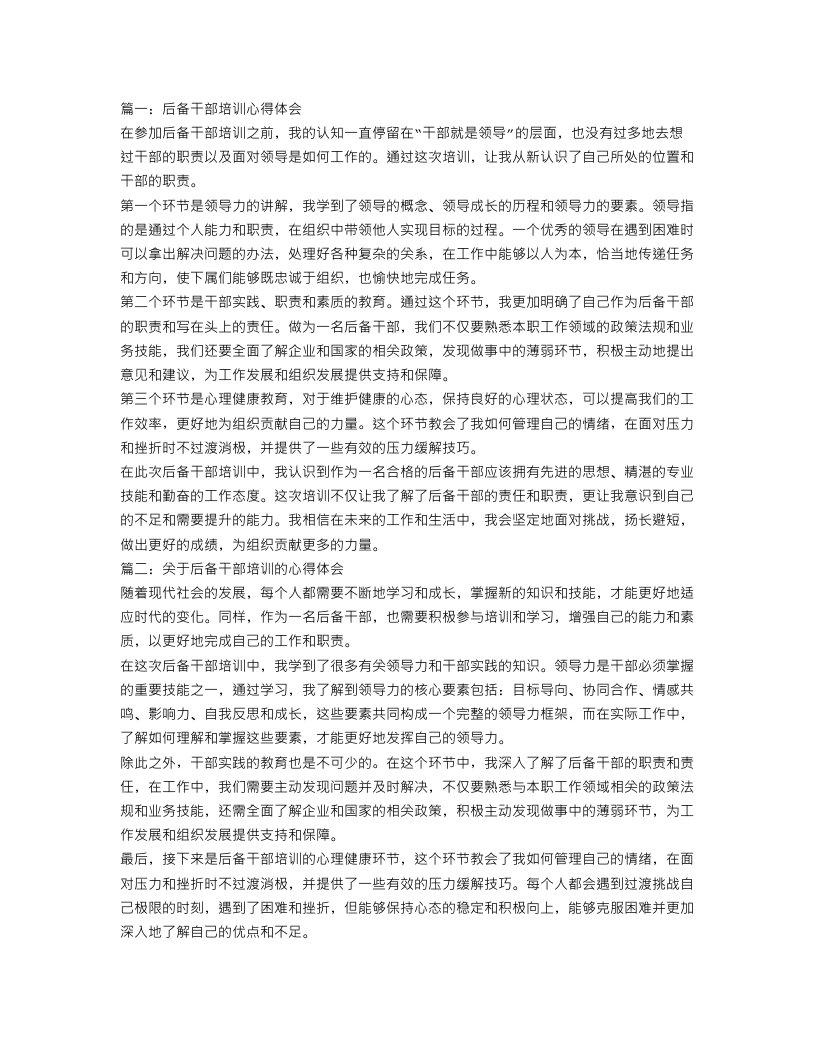 后备干部培训心得体会范文3篇