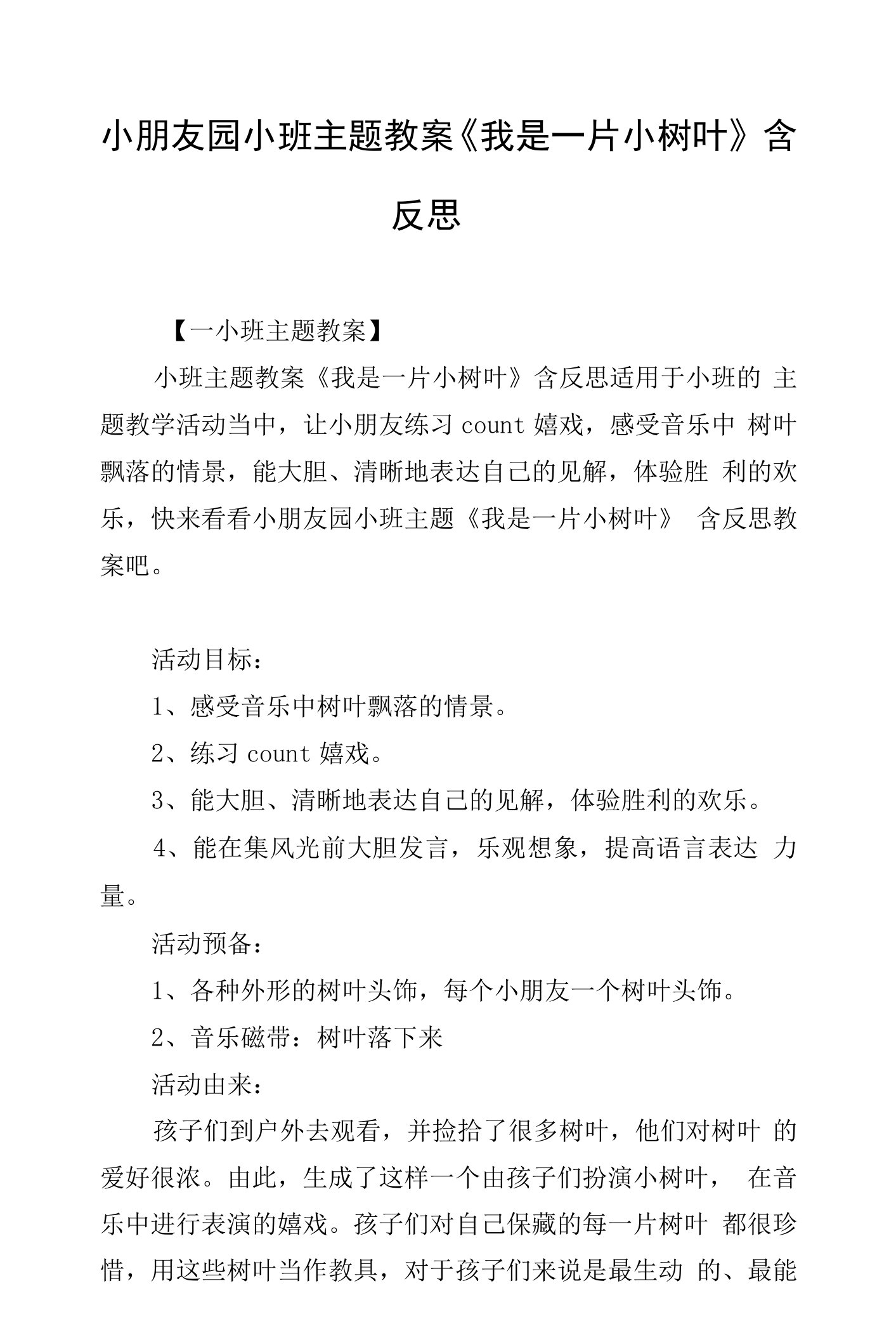 幼儿园小班主题教案《我是一片小树叶》含反思