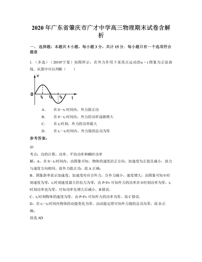 2020年广东省肇庆市广才中学高三物理期末试卷含解析