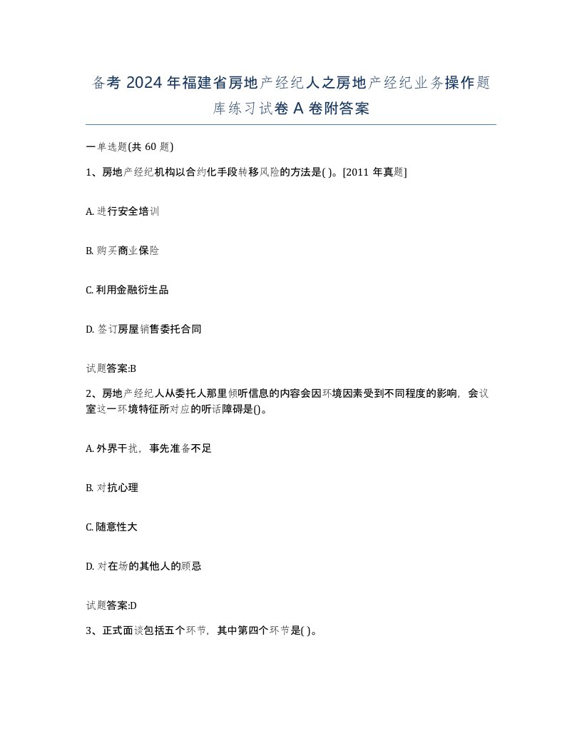 备考2024年福建省房地产经纪人之房地产经纪业务操作题库练习试卷A卷附答案